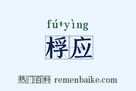 桴应是什么意思的图片